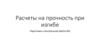 Расчеты на прочность при изгибе