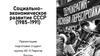 Социально - экономическое развитие СССР (1985-1991)