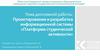 Проектирование и разработка информационной системы «Платформа студенческой активности»