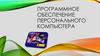Программное обеспечение персонального компьютера