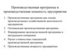 Производственная программа и производственная мощность предприятия  (лекция № 4)
