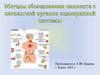 Методы обследования пациента с патологией органов эндокринной системы