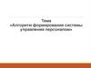Алгоритм формирования системы управления персоналом