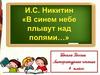 И.С. Никитин «В синем небе плывут над полями…»