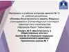 Материалы к учебным вопросам занятия № 10 по учебной дисциплине «Основы безопасности и защиты Родины»