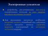 2.2 Усилители 2024