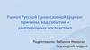 Раскол Русской Православной Церкви: причины, ход событий и долгосрочные последствия