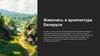 Живопись и архитектура Беларуси в 1860 -х годах и начале 20 века
