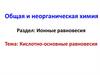 Кислотно - основные равновесия