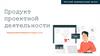 Продукт проектной деятельности. Итоговый индивидуальный проект