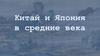 Китай и Япония в средние века