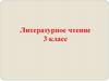 Литературное чтение. 3 класс