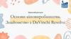 Відеолабораторія. Основи кіновиробництва. Знайомство з DaVinchi Resolve