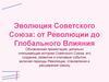 Эволюция Советского Союза: от революции до глобального влияния
