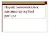 Нарық экономикалық қатынастар жүйесі ретінде