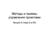 Методы и приемы управления проектами