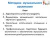Методика музыкального воспитания