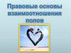 Правовые основы взаимоотношения полов