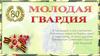 Молодая гвардия