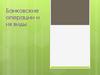 Банковские операции и их виды