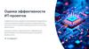 Оценка эффективности ИТ-проектов