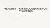 Человек - как биосоциальное существо