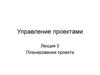 Управление проектами