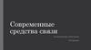 Современные средства связи
