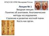 Вводная лекция.Понятие об анатомии. Анатомические методы исследования.Строение и развитие костной ткани. Кость как орган