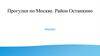 Прогулки по Москве. Район Останкино