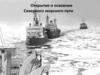 Открытие и освоение Северного морского пути