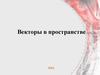 Векторы в пространстве