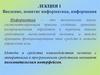 Введение, понятие информатика, информация. Лекция 1