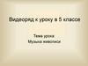 Музыка живописи. Видеоряд к уроку в 5 классе