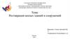 Реставрация жилых зданий и сооружений