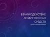 Взаимодействие лекарственных средств
