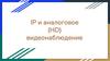 IP и аналоговое (HD) видеонаблюдение