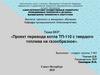 Проект перевода котла ТП-110 с твердого топлива на газообразное