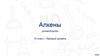 Алкены. Углеводороды. 10 класс - базовый уровень