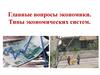 Главные вопросы экономики. Типы экономических систем