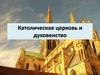 Католическая церковь и духовенство