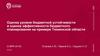 Оценка уровня бюджетной устойчивости и оценка эффективности бюджетного планирования на примере Тюменской области