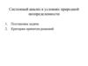 Системный анализ в условиях природной неопределенности