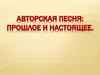 Авторская песня прошлое и настоящее