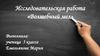 Исследовательская работа «Волшебный мел»