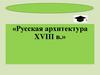 Русская архитектура XVIII в