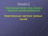 Комплексный чертеж точки. Осный и безосный способы изображения. Комплексные чертежи прямых линий. Лекция 2