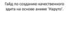 Гайд по созданию качественного эдита на основе аниме "Наруто"