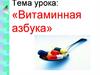 Витаминная азбука