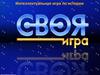 Своя игра ВОВ